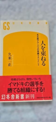 人を束ねる 久米一正 幻冬舎新書のサムネイル