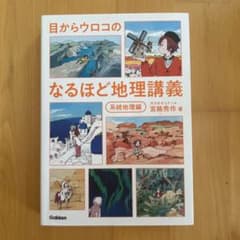 目からウロコの なるほど地理講義 系統地理編のサムネイル
