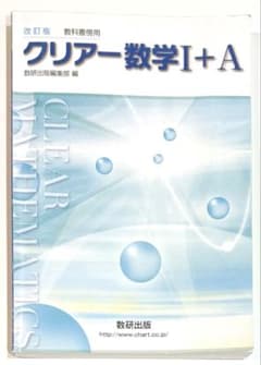 改訂版 クリアー数学I+A 数研出版 参考書 問題集　高校数学 受験 入試のサムネイル