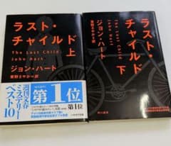 ラスト・チャイルド　上下巻　ジョン・ハートのサムネイル