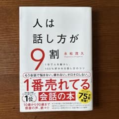 人は話し方が9割のサムネイル