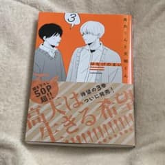 高良くんと天城くん 3のサムネイル