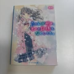 たとえば明日、きみの記憶をなくしても。のサムネイル