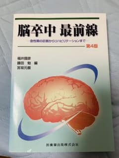 脳卒中最前線 : 急性期の診断からリハビリテーションまでのサムネイル