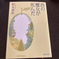 文庫本「西の魔女が死んだ」のサムネイル