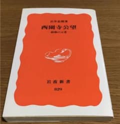 西園寺公望 最後の元老のサムネイル