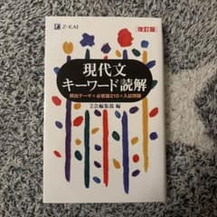 現代文キーワード読解[改訂版]のサムネイル