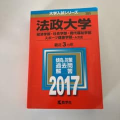法政大学(経済学部・社会学部・現代福祉学部・スポーツ健康学部-A方式)のサムネイル