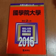 國學院大學 赤本 2015のサムネイル