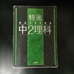 最高水準問題集 特進 中2理科のサムネイル