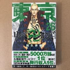 【未開封】東京卍リベンジャーズ 26のサムネイル