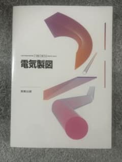 電気製図 美術出版社のサムネイル