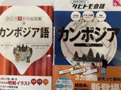 カンボジア語/クメール語＋日本語・英語&ひとり歩きの会話集カンボジア語のサムネイル