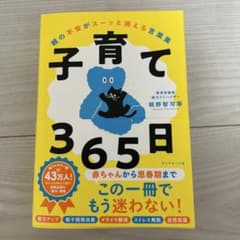 子育て365日 親野智可等著のサムネイル
