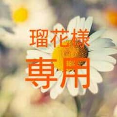 瑠花様専用のサムネイル