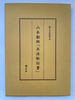 山本勘助「兵法秘伝書」のサムネイル