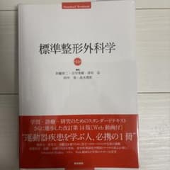 標準整形外科学のサムネイル