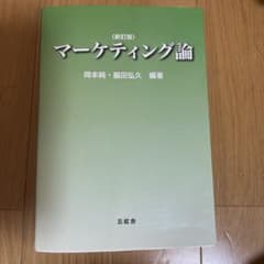 （愛知学院大学）マーケティング論 新訂版 岡本純 脇田弘久 編著のサムネイル