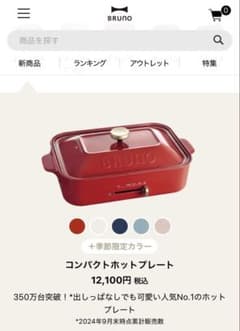 匿名配送　BRUNO コンパクトホットプレート　引換券のサムネイル