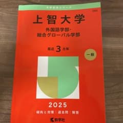 上智大学 外国語・総合グロ 2025過去問のサムネイル