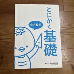 とにかく基礎中2数学のサムネイル