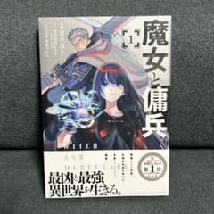 魔女と傭兵 1巻 初版 新品未開封 - メルカリ
