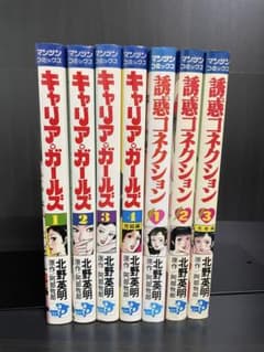 北野英明 漫画セット キャリアガールズ 誘惑コネクション - メルカリ