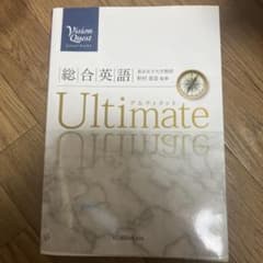 Vision Quest総合英語Ultimateのサムネイル