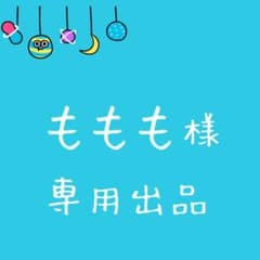 専用出品のサムネイル