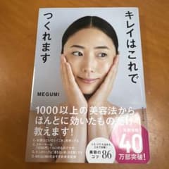 キレイはこれでつくれますのサムネイル