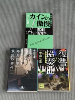 中山七里　文庫本23冊セット 中山七里 文庫本3冊セット - メルカリ