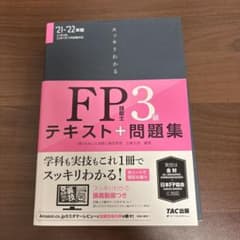 スッキリわかる FP技能士3級 テキスト+問題集 '21-'22年版のサムネイル