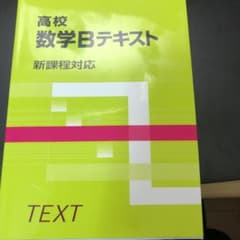 高校数学Bテキストのサムネイル