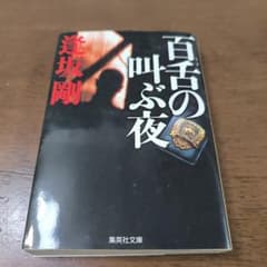百舌の叫ぶ夜 逢坂剛のサムネイル