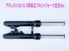 アドレスV125/G/S 用海外純正フロントフォーク左右Set - メルカリ