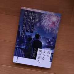 桜のような僕の恋人 値下げのサムネイル