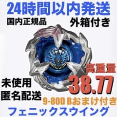 BX-35 高重量 フェニックスウィング おまけ 9-80D B ベイブレードX