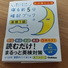 寝る前5分暗記ブック 【英検3級ver.】のサムネイル