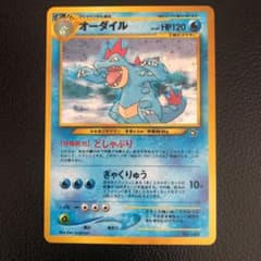ポケモンカード　【旧裏】【初代】オーダイルのサムネイル