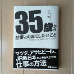 35歳から仕事で大切にしたいことDVD付 : これからさき、成長していくためにのサムネイル