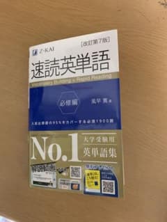 速読英単語 必修編のサムネイル