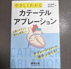 やさしくわかるカテーテルアブレーションのサムネイル