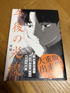午後の光線　南寝　漫画のサムネイル