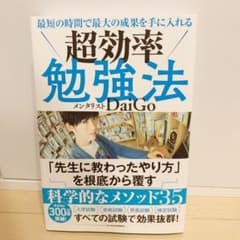 最短の時間で最大の成果を手に入れる 超効率勉強法のサムネイル
