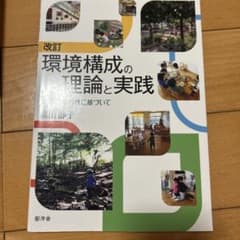 環境構成の理論と実践 高山 薫子のサムネイル