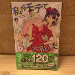 新品未開封(未読) 私がモタてどうすんだ7巻のサムネイル
