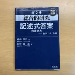 旺文社　総合的研究 記述式答案の書き方 数学I・A・II・Bのサムネイル
