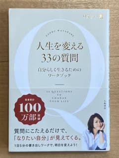 人生を変える33の質問 自分と向き合うワークブックのサムネイル