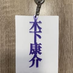 プレイヤーズ漢字キーホルダー 木下康介のサムネイル
