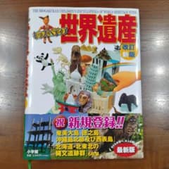 キッズペディア世界遺産〔改訂新版〕のサムネイル